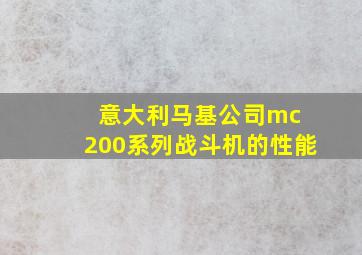 意大利马基公司mc 200系列战斗机的性能